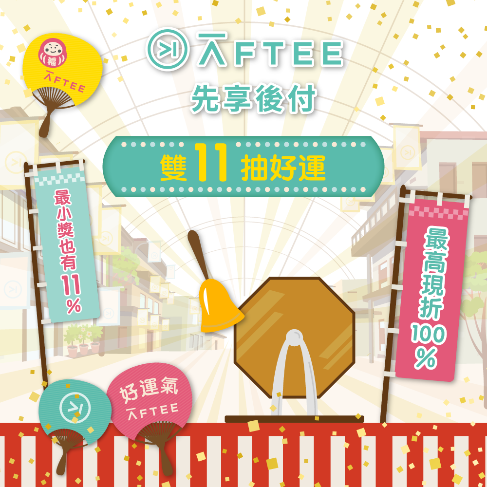 11/9 10:00 - 11/11 23:59 使用AFTEE後支付付款享優惠活動哦