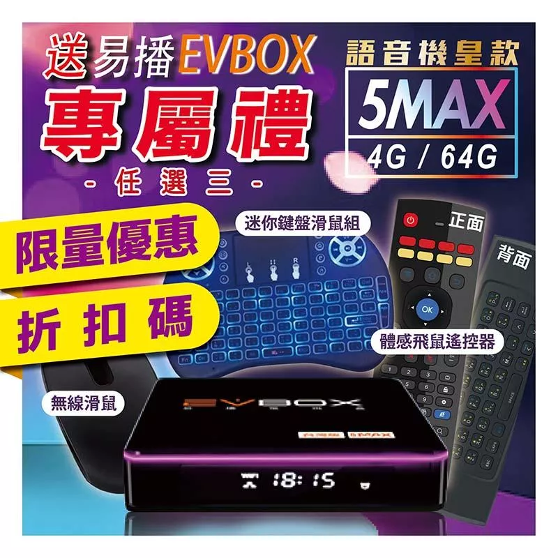 【易播 語音機皇 EVBOX 5MAX 】 送 易播盒子專屬好禮 易播越獄純淨版  免運秒發