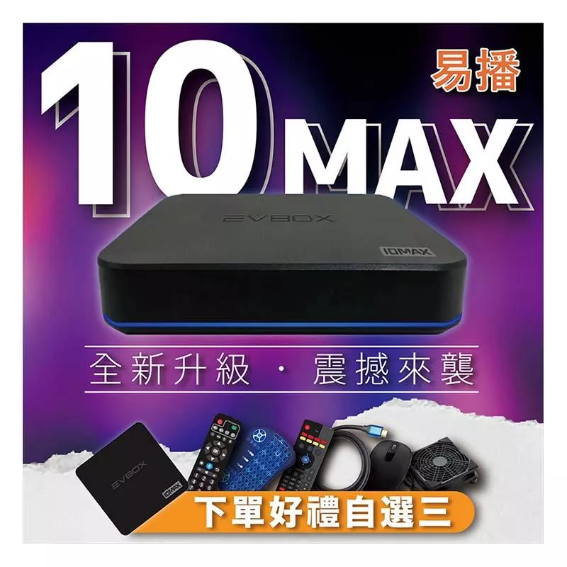 【🔥現貨 易播十代 語音旗艦 EVBOX 10MAX 】 送 易播盒子專屬好禮 越獄純淨版 官方正品
