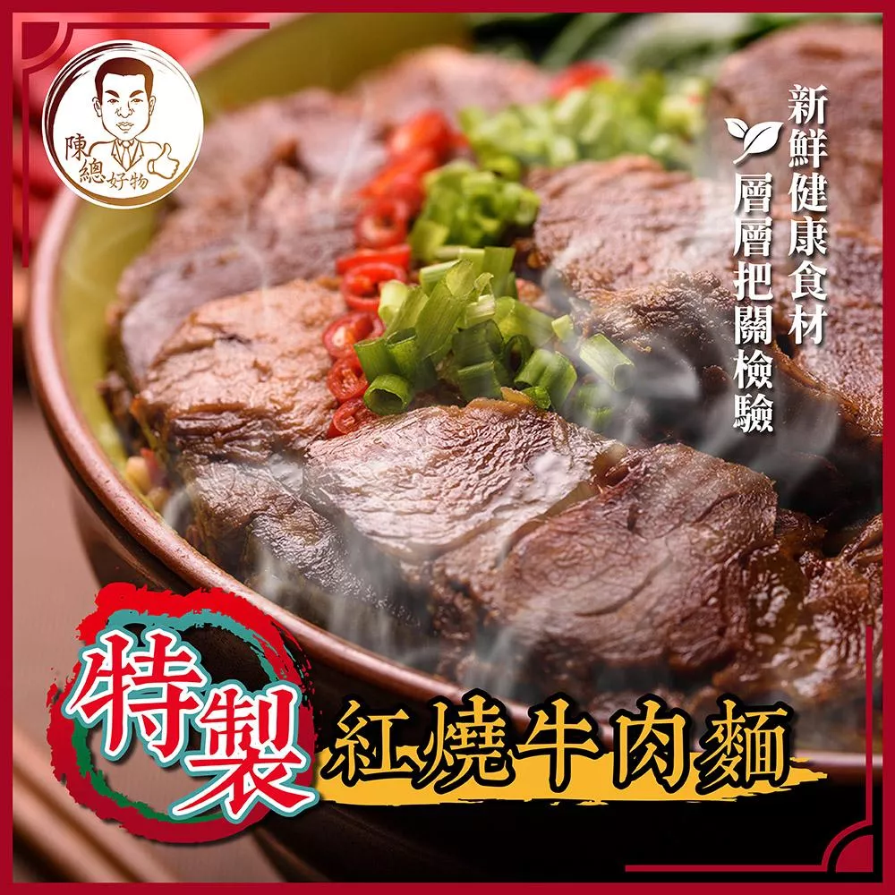 【陳總好物】特製紅燒牛肉麵440g/包