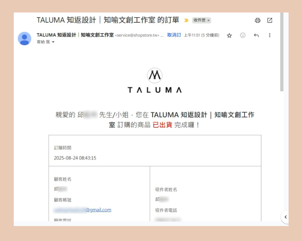 TALUMA出貨通知信