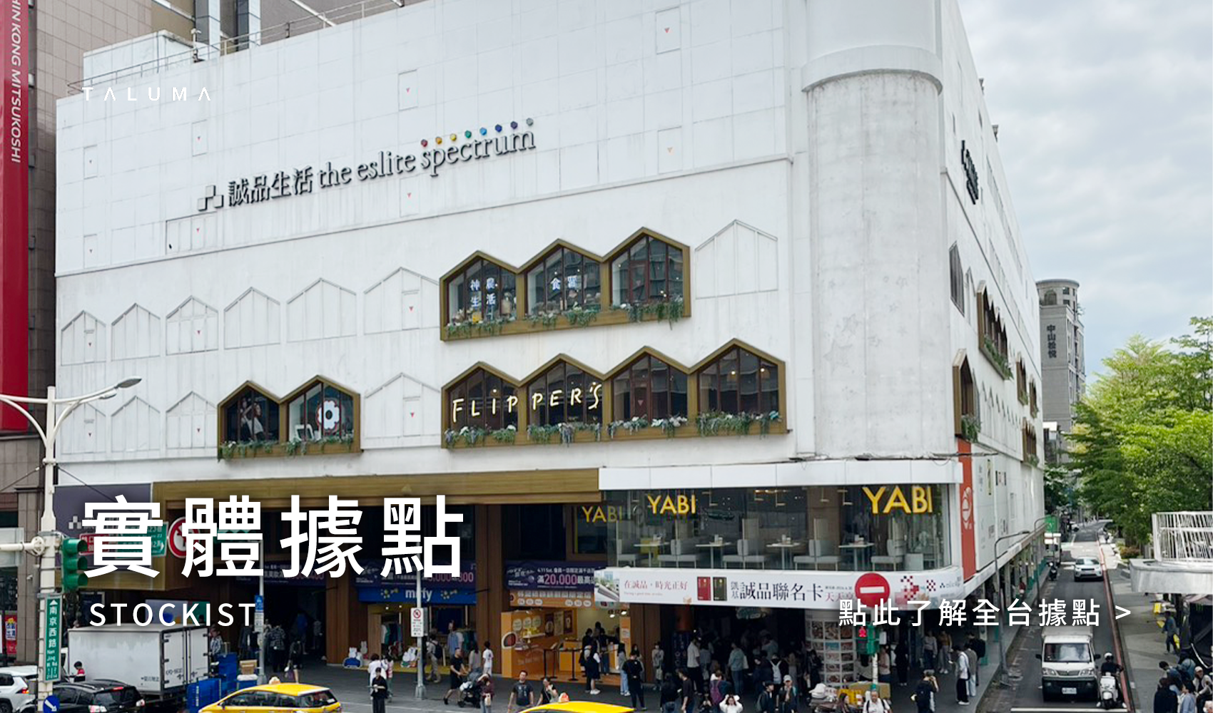 實體據點.png TALUMA-實體據點-stockist-誠品生活南西店