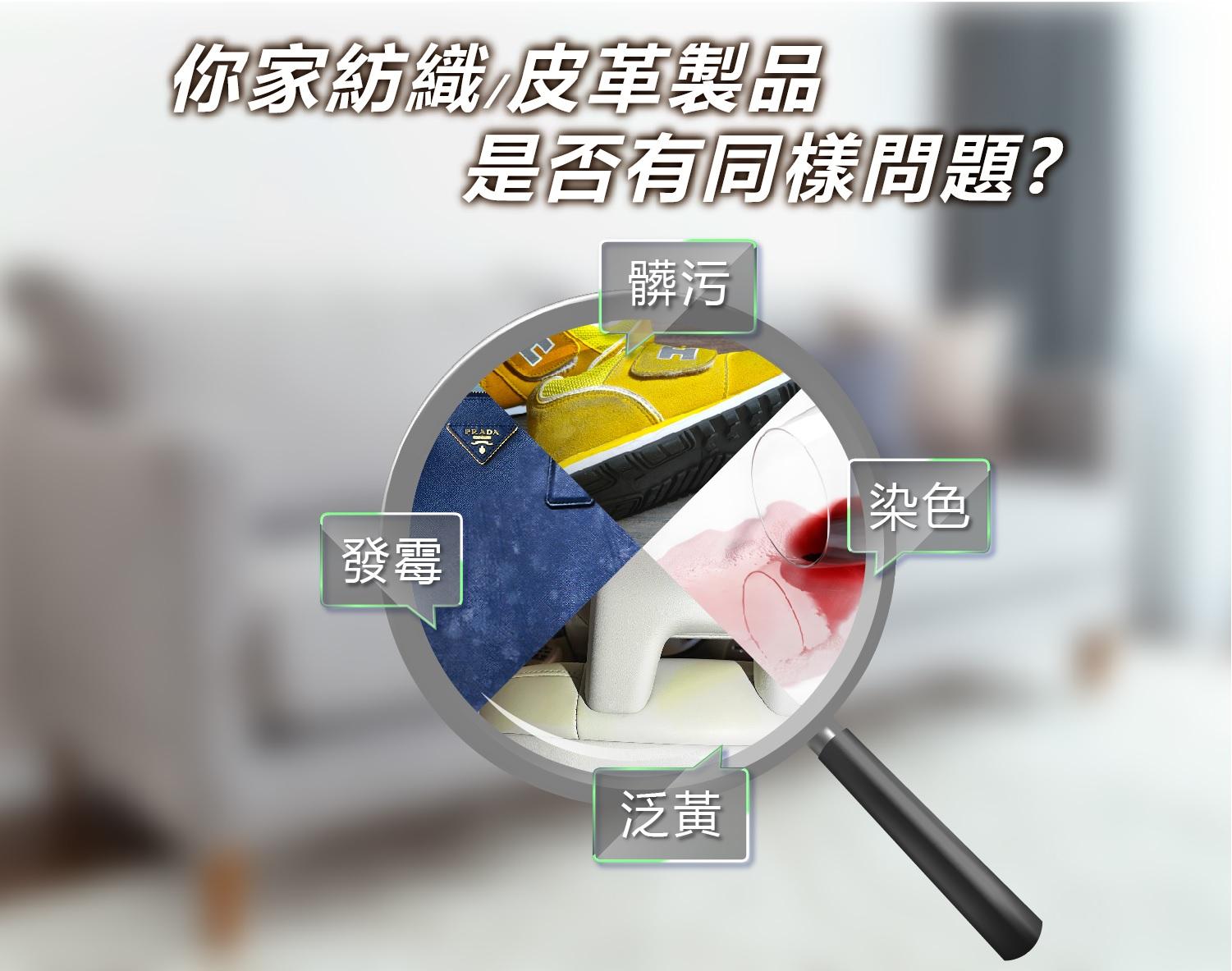 你家紡織皮革製品是否有同樣問題?髒污發霉PRADA泛黃染色