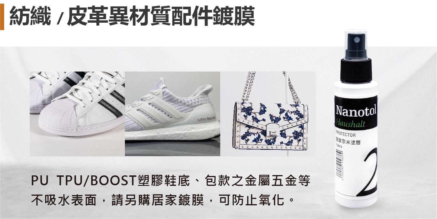 紡織/皮革異材質配件鍍膜 PU TPU/BOOST塑膠鞋底、包款之金屬五金等不吸水表面,請另購鍍膜,可防止氧化HaushaltPROTECTOR居家奈米塗層
