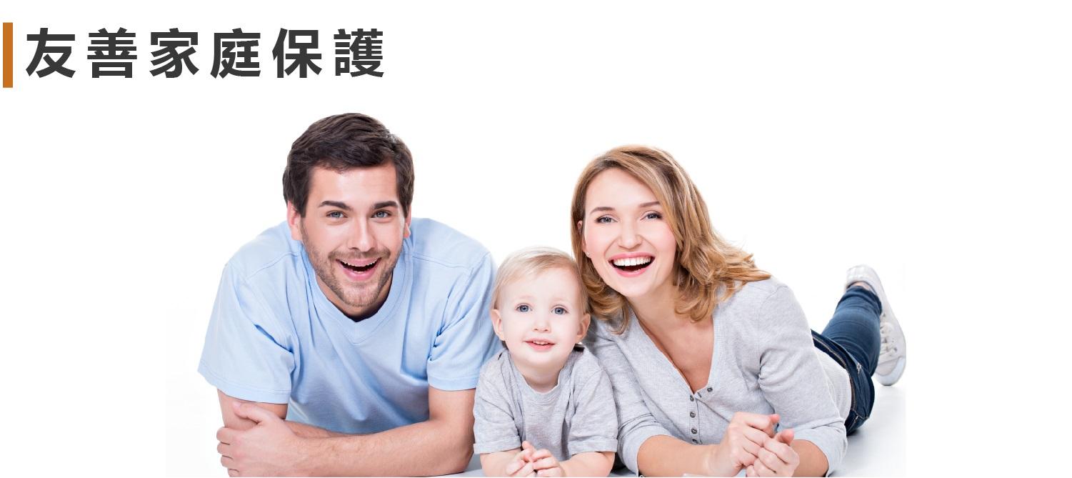 「友善家庭保護