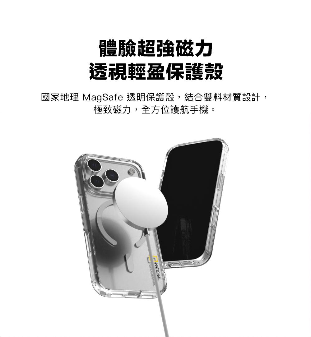 體驗超強磁力透視輕盈保護殼國家地理 MagSafe 透明保護殼,結合雙料材質設計,極致磁力,全方位護航手機。NATIONAL