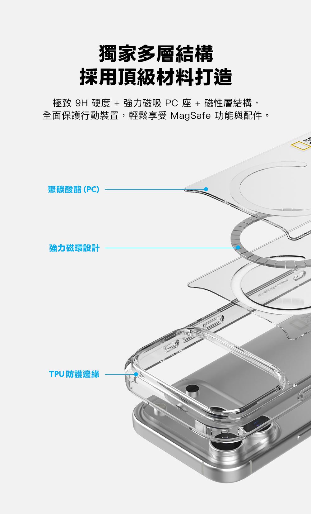 獨家多層結構採用頂級材料打造極致 9H 硬度+強力磁吸 PC座+磁性層結構,全面保護行動裝置,輕鬆享受 MagSafe 功能與配件。聚碳酸酯(PC)強力磁環設計TPU 防護邊緣