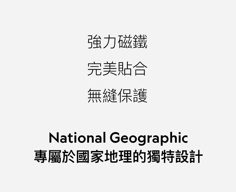 強力磁鐵完美貼合無縫保護National Geographic專屬於國家地理的獨特設計