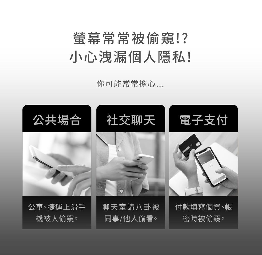 螢幕常常被偷窺!?小心洩漏個人隱私!你可能常常擔心公共場合社交聊天電子支付公車、捷運上滑手聊天室講八卦被付款填寫個資、帳機被人偷窺。同事/他人偷看。密時被偷窺。