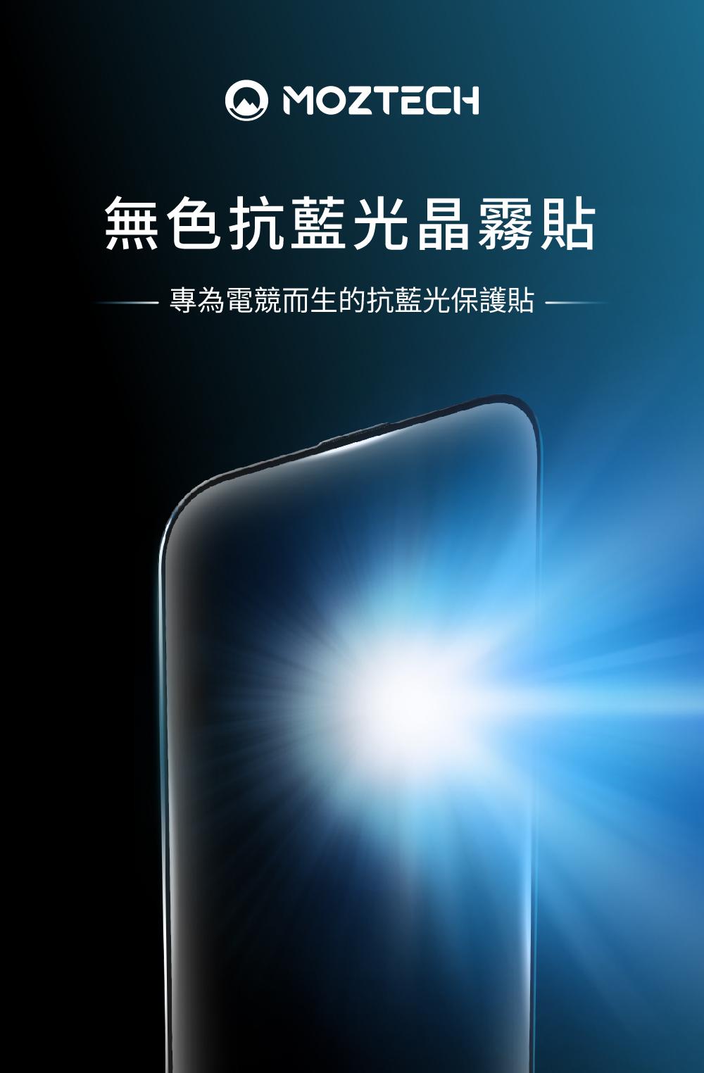 MOZTECH無色抗藍光晶霧貼專為電競而生的抗藍光保護貼