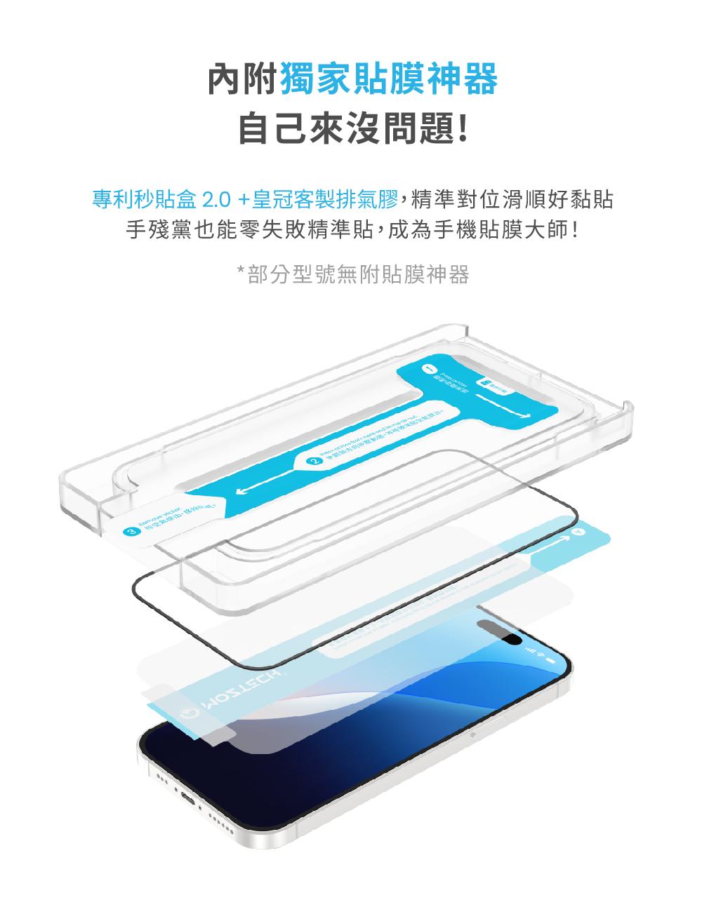 內附獨家膜神器自己來沒問題!專利秒貼盒 2.0+皇冠客製排氣膠,精準對位滑順好黏貼手殘黨也能零失敗精準貼,成為手機貼膜大師!*部分型號無附貼膜神器