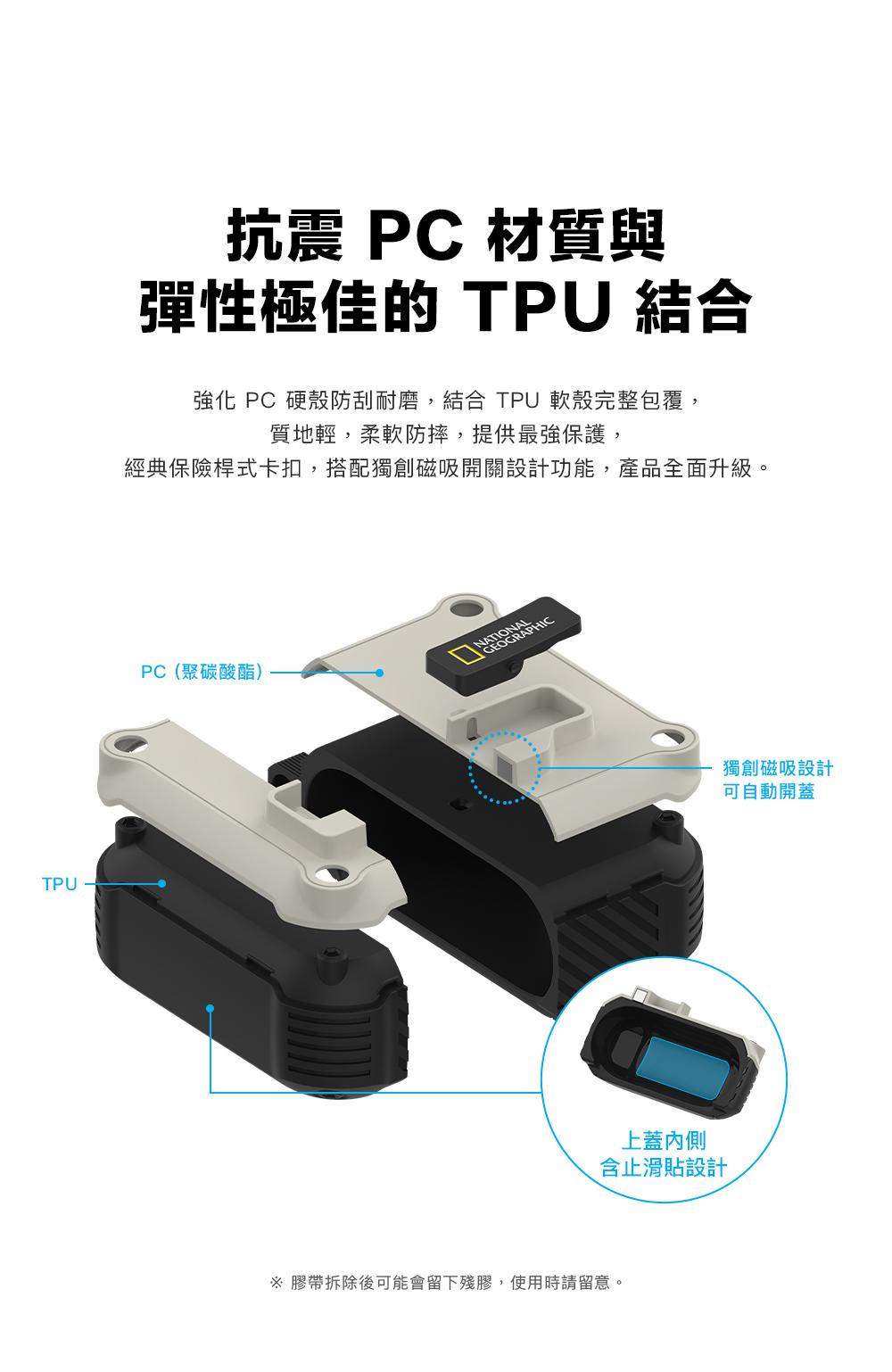 TPU抗震 PC 材質與彈性極佳的 TPU 結合強化 PC 硬殼防刮耐磨,結合 TPU 軟殼完整包覆,質地輕,柔軟防摔,提供最強保護,經典保險桿式卡扣,搭配獨創磁吸開關設計功能,產品全面升級。PC(聚碳酸酯)上蓋內側含止滑貼設計 膠帶拆除後可能會留下殘膠,使用時請留意。獨創磁吸設計可自動開蓋