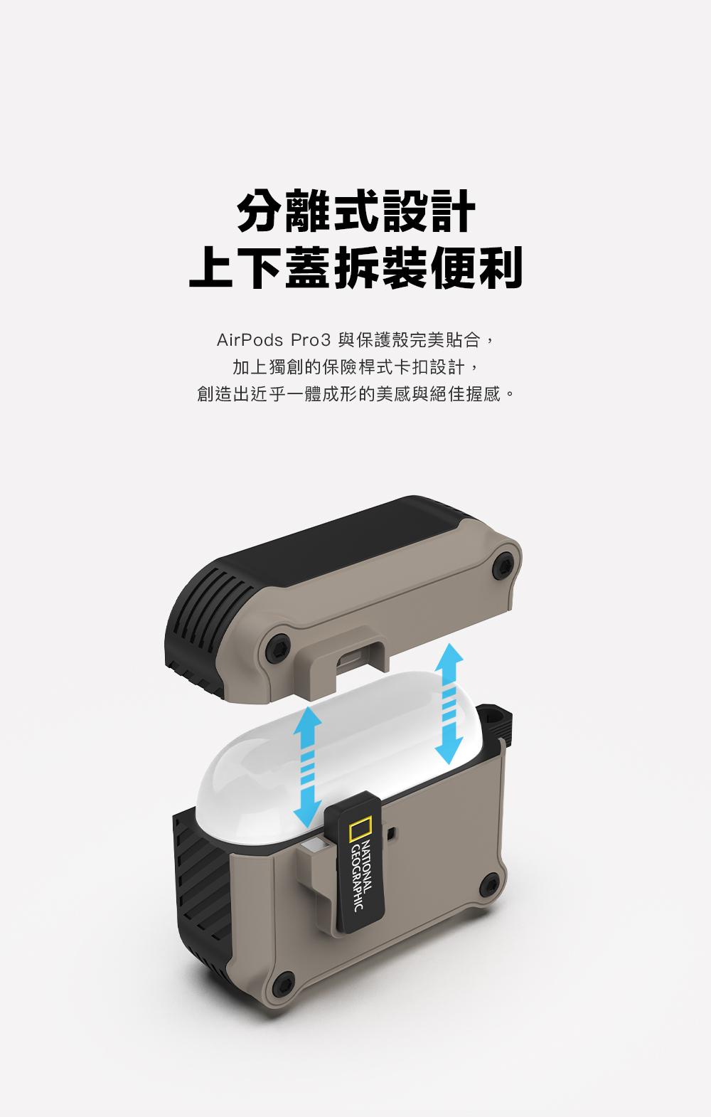分離式設計上下蓋拆裝便利AirPods Pro3與保護殼完美貼合,加上獨創的保險桿式卡扣設計,創造出近乎一體成形的美感與絕佳握感。 GEOGRAPHIC