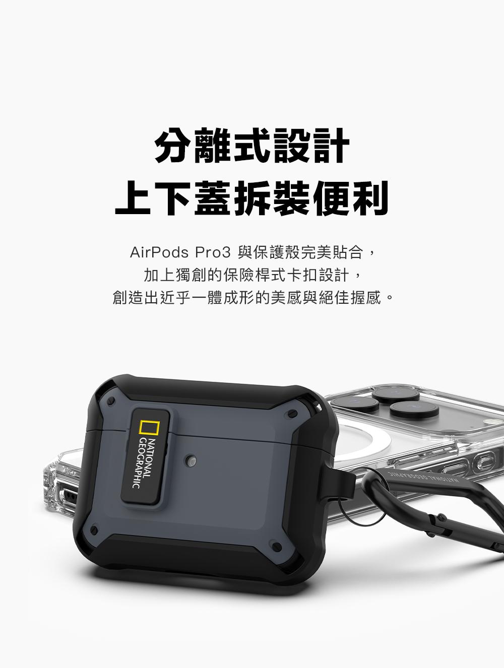 分離式設計上下蓋AirPods Pro3與保護殼完美貼合,加上獨創的保險桿式卡扣設計,創造出近乎一體成形的美感與絕佳握感。GEOGRAPHIC