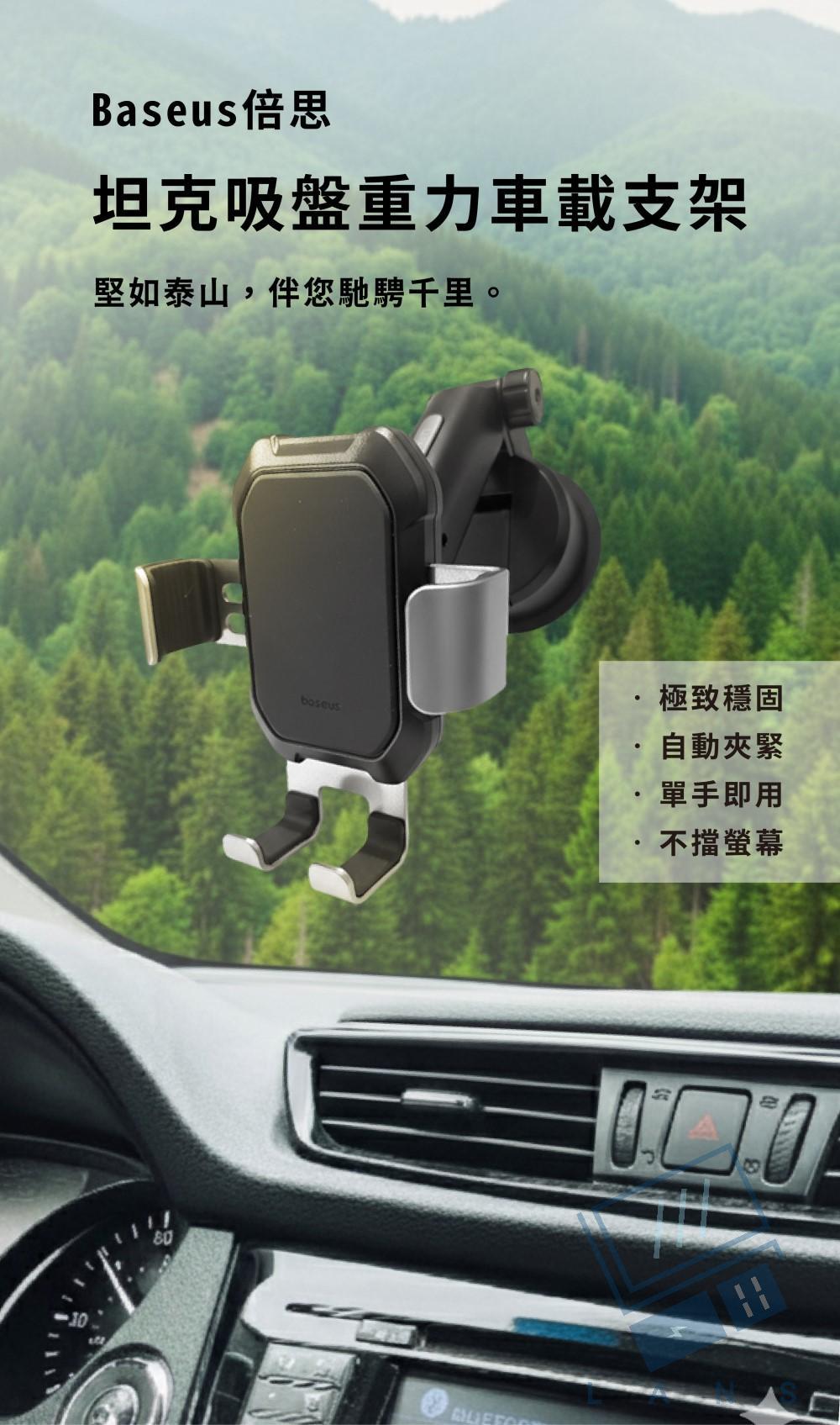 Baseus倍思坦克吸盤重力車載支架堅如泰山,伴您千里。極致穩固自動夾緊單手即用不擋螢幕