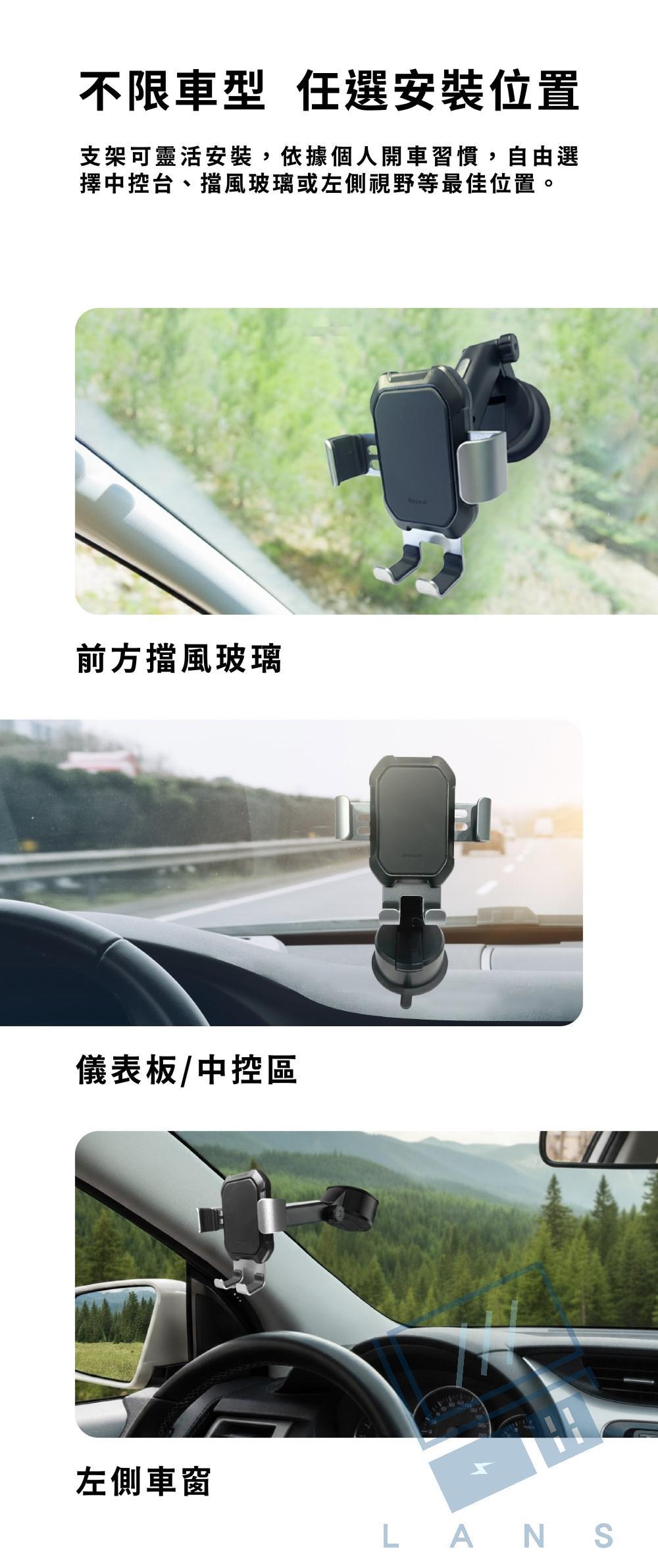 不限車型 任選安裝位置支架可靈活安裝,依據個人開車習慣,自由選擇中控台、擋風玻璃或左側視野等最佳位置。前方擋風玻璃儀表板/中控區左側車窗LANS