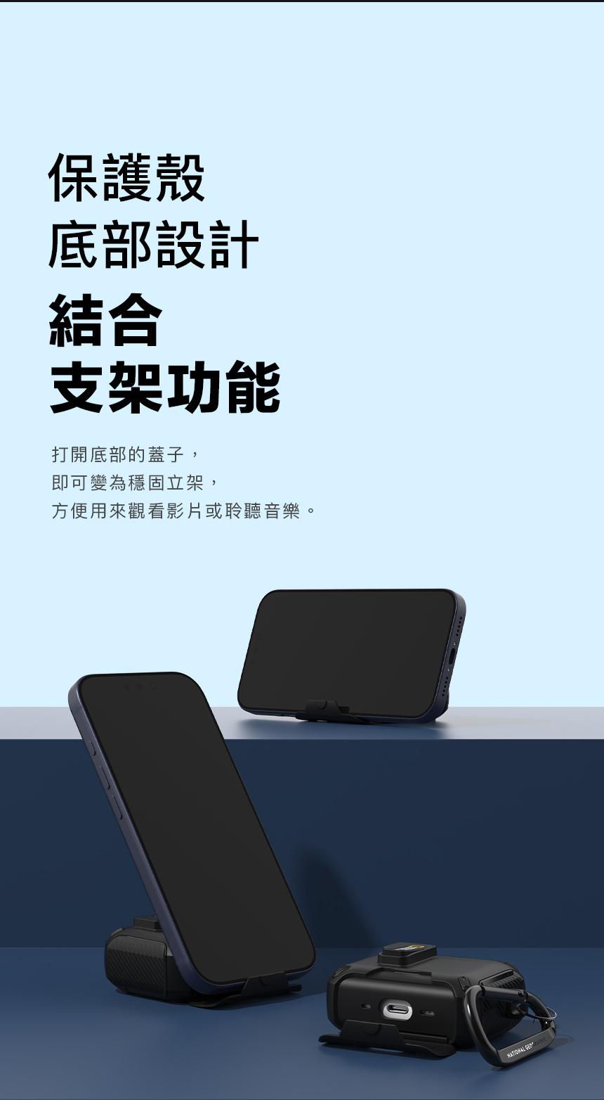 保護殼底部設計結合支架功能打開底部的蓋子,即可變為穩固立架,方便用來觀看影片或聆聽音樂。