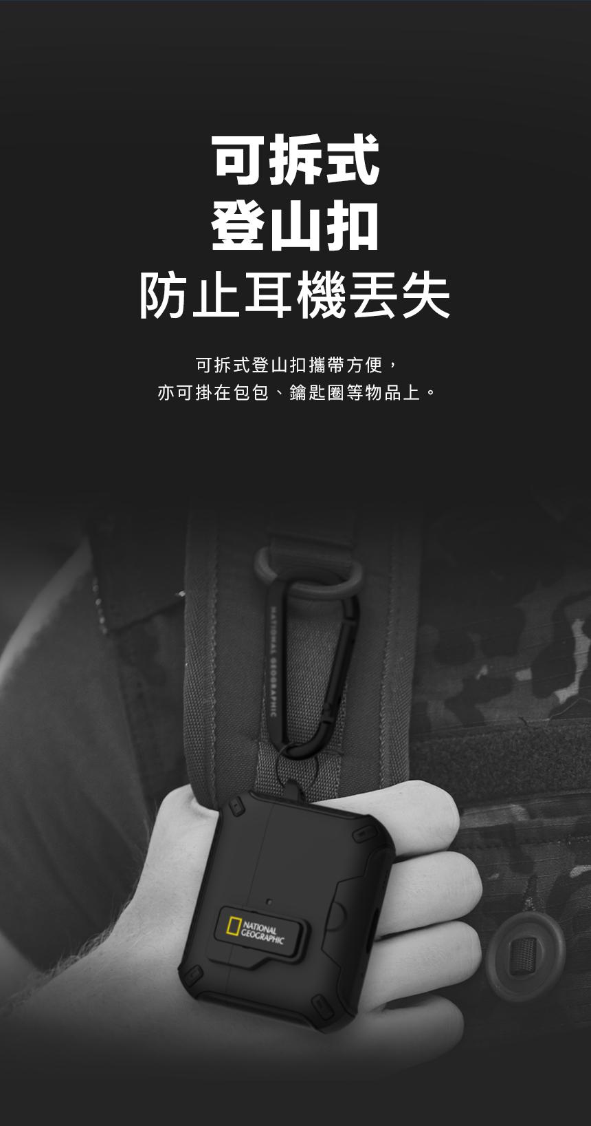 可拆式登山扣防止耳機丟失可拆式登山扣攜帶方便,亦可掛在包包、鑰匙圈等物品上。 GEOGRAPHICNATIONALGEOGRAPHIC