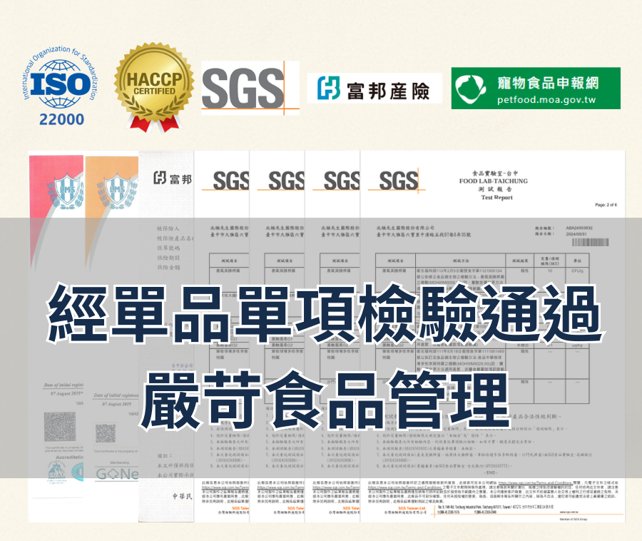 北極先生寵物食品 嚴格遵循 ISO 22000、HACCP 國際食品安全標準 生產,並通過 SGS 多項單品檢驗合格。產品由 富邦產險 承保產品責任險,並完成 農業部寵物食品申報(petfood.moa.gov.tw),確保食品衛生與安全,台灣製造 品質保證。