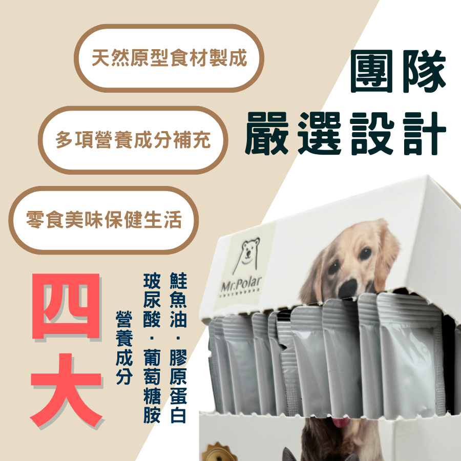 Mr. Polar 北極先生 首創的寵物關節保健肉泥條,由天然原型食材嚴選設計製成。特別添加鮭魚油、膠原蛋白、玻尿酸 (Hyaluronic Acid) 和葡萄糖胺 (Glucosamine) 等四大關鍵營養成分,提供零食美味的寵物日常保健。台灣在地生產,是專業團隊為愛犬貓關節健康研發的高品質機能性肉泥寵物零食。