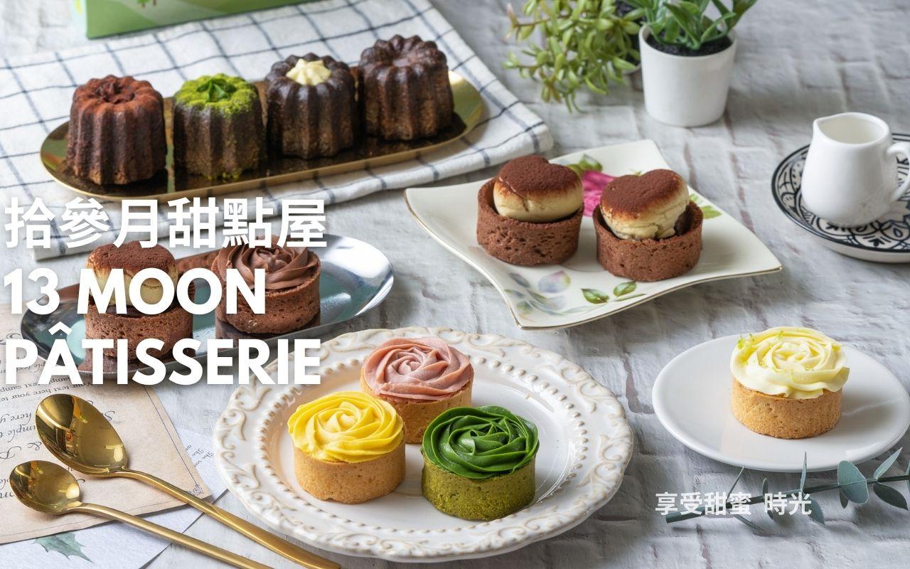 台中拾參月甜點屋 - 法式玫瑰檸檬塔、可麗露、巴斯克起司蛋糕