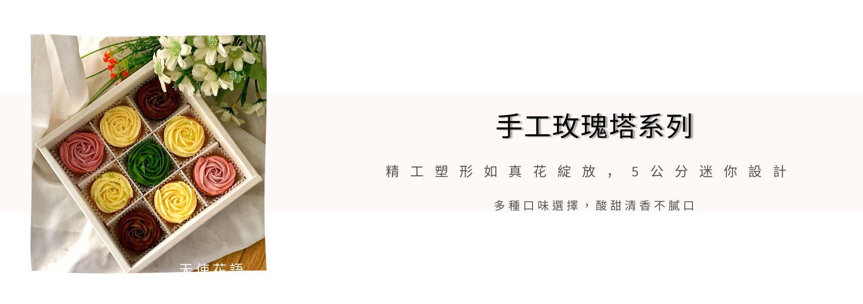 拾參月手工玫瑰檸檬塔禮盒｜台中中秋甜點推薦，職人手作迷你玫瑰塔
