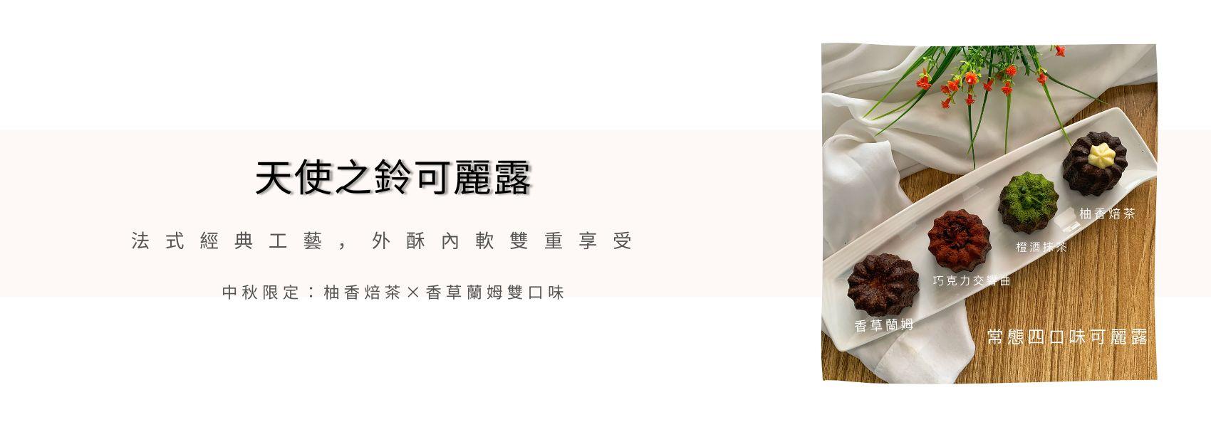拾參月天使之鈴可麗露｜法式經典工藝，中秋限定柚香焙茶與香草蘭姆口味