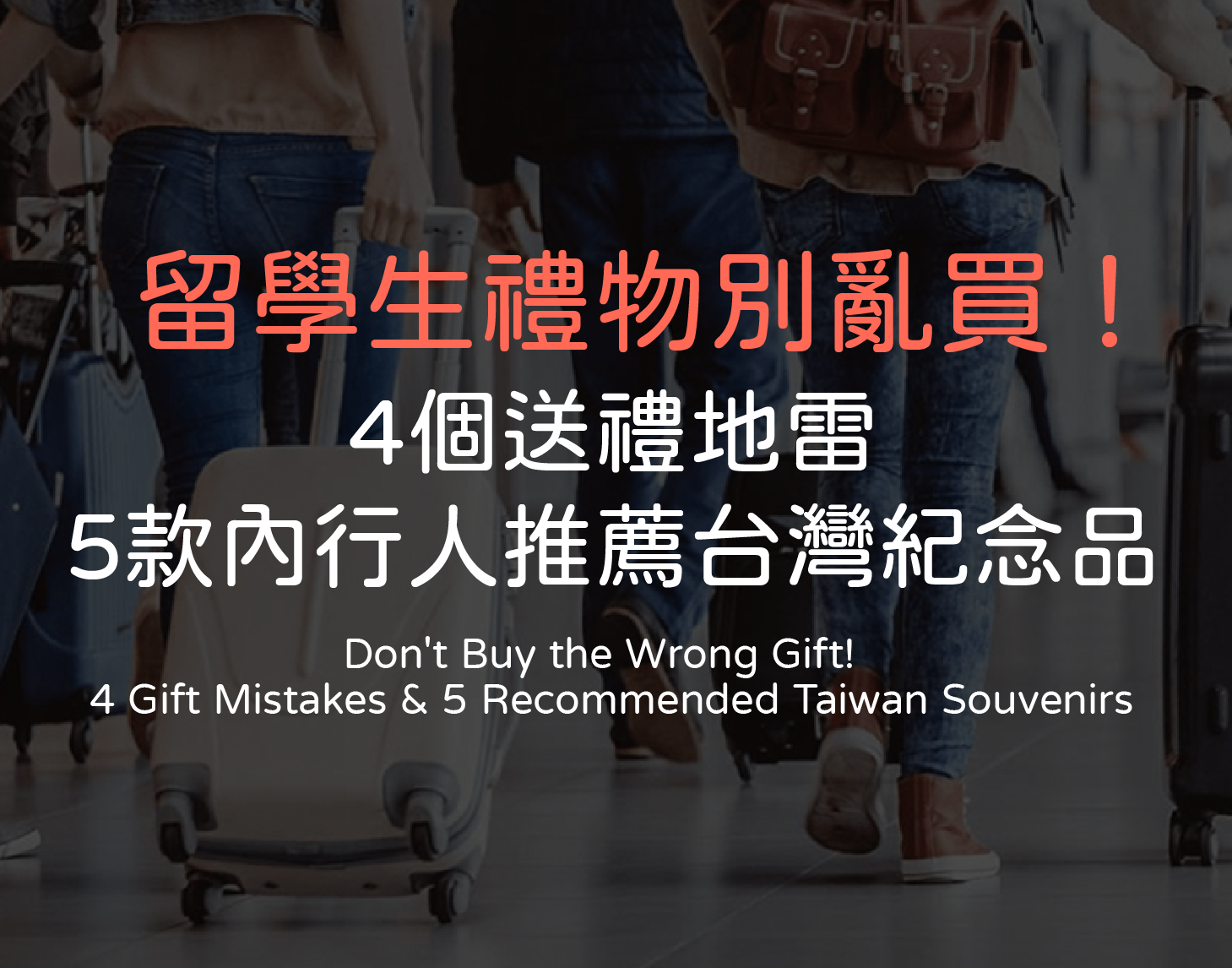 禮物別亂買！四大NG禮物與五大推薦給你的台灣紀念品