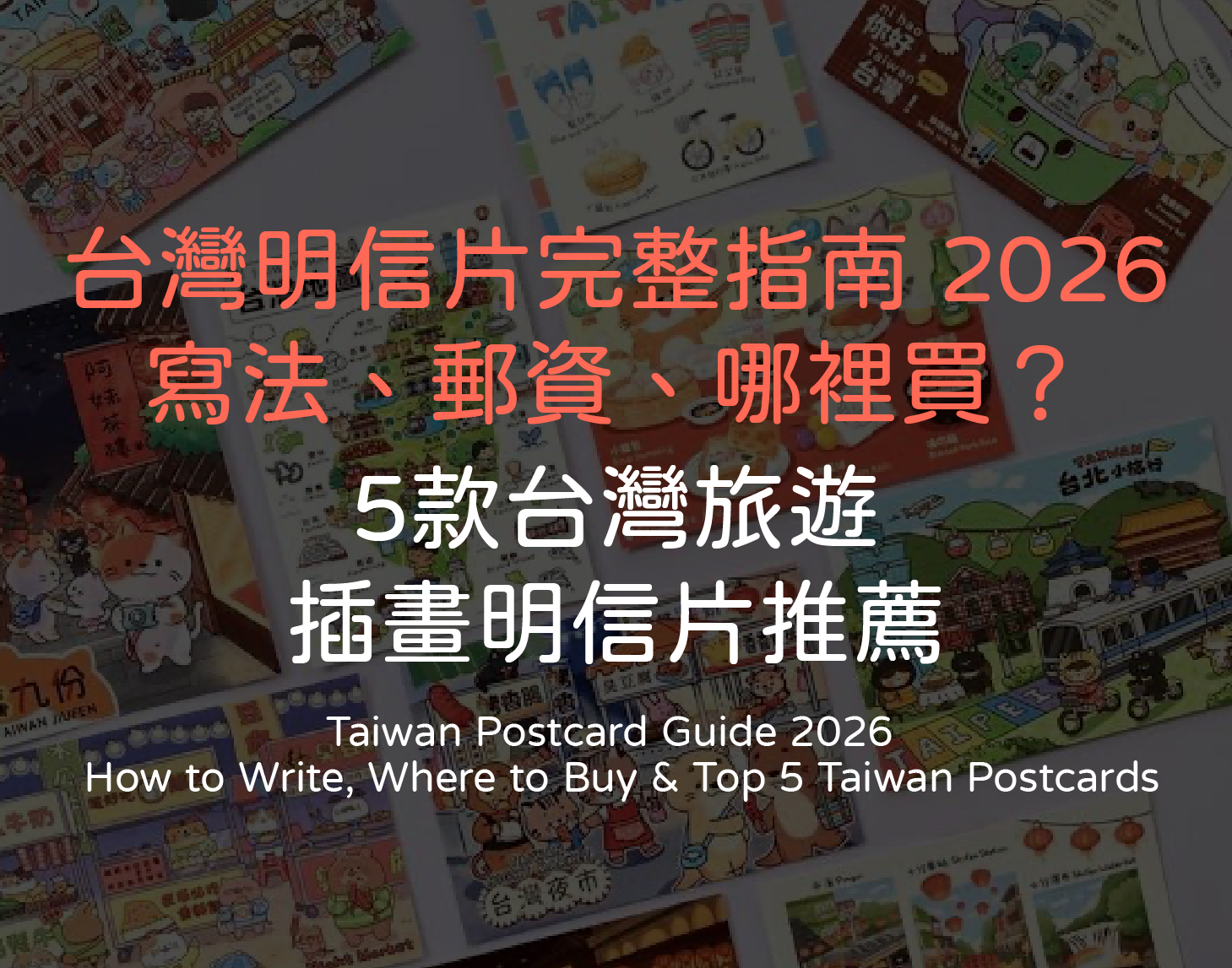 台灣明信片如何撰寫 明信片推薦 明信片郵寄方式