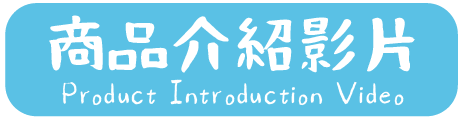 商品介紹影片案謬扭.png