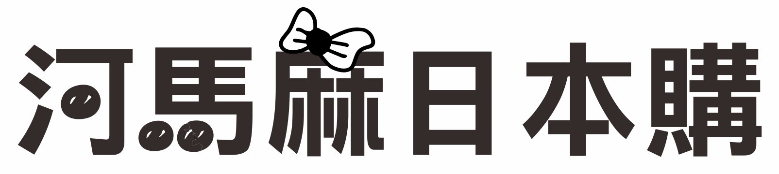 河馬招牌字-白底.png