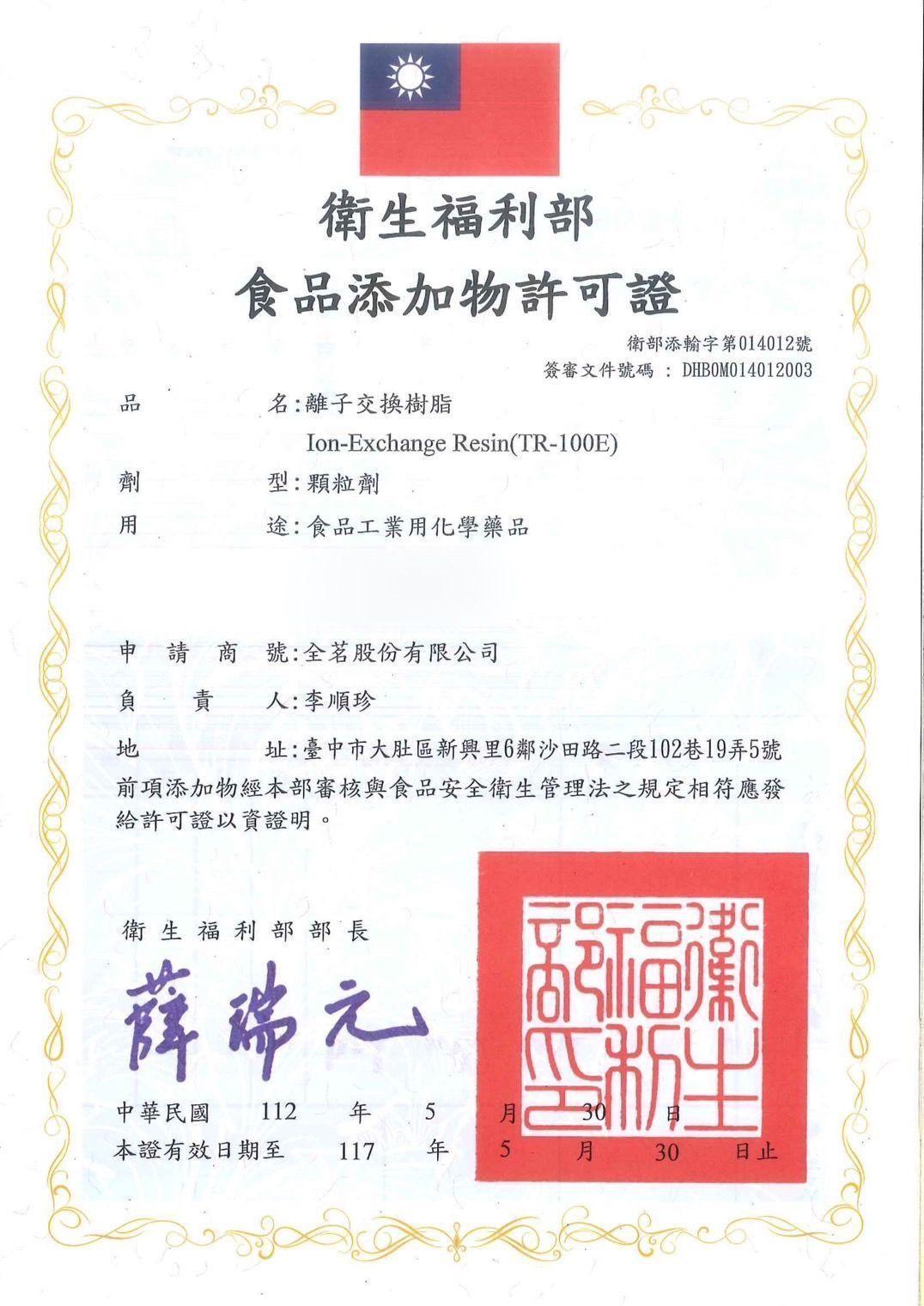 衛生福利部食品添加物許可證｜離子交換樹脂 TR-100E