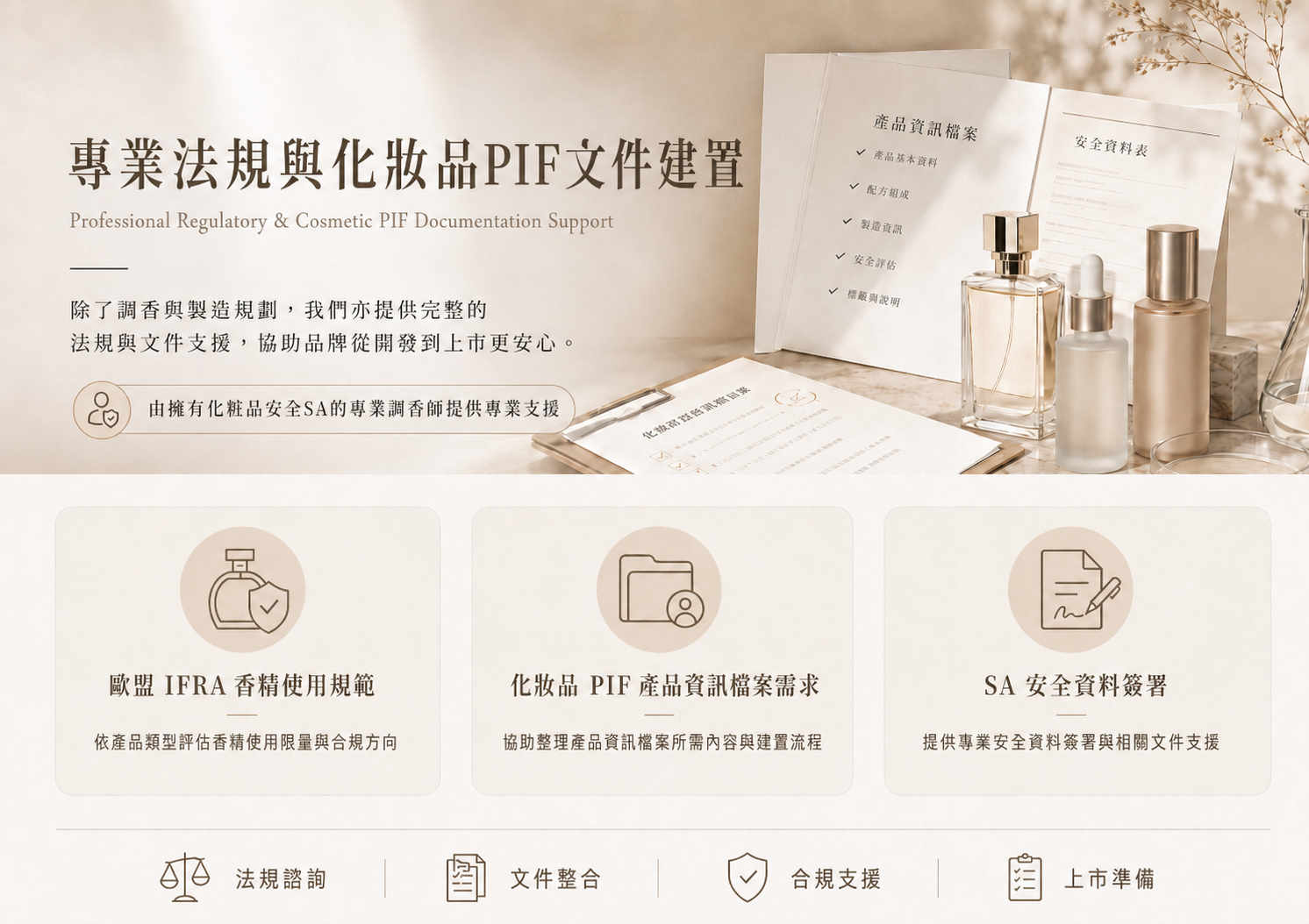 化妝品 PIF 文件建置與 IFRA 香精使用規範支援