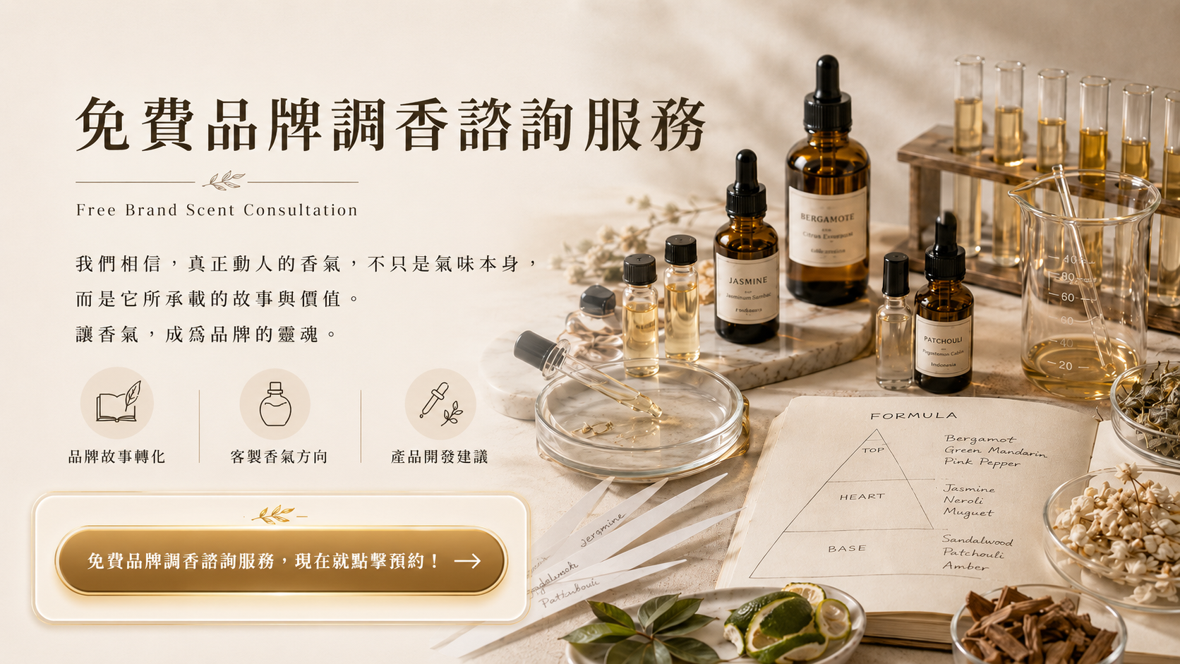 免費品牌調香諮詢服務，協助香水 OEM ODM 與品牌調香香氛開發