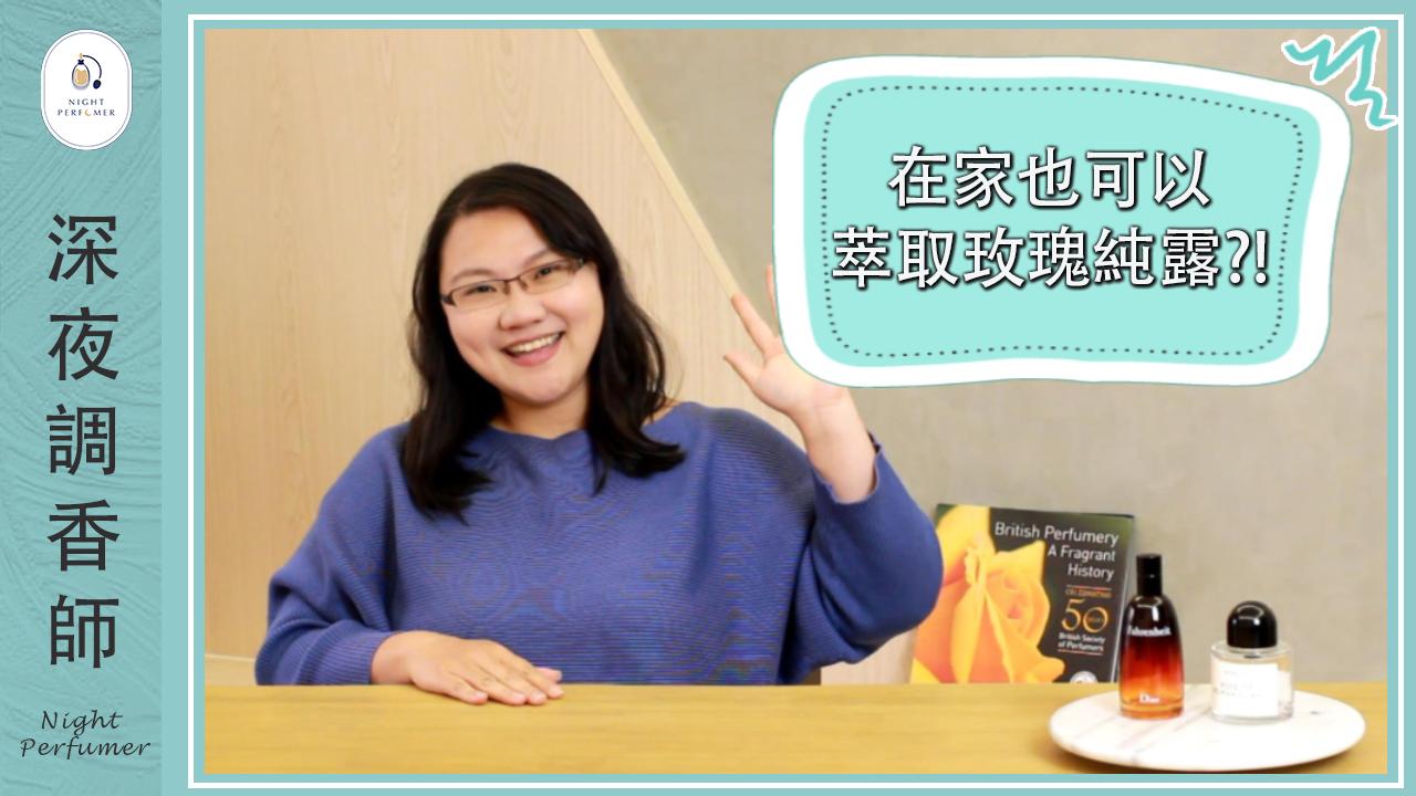 原來微波爐也可以用來做精油和純露的萃取?!