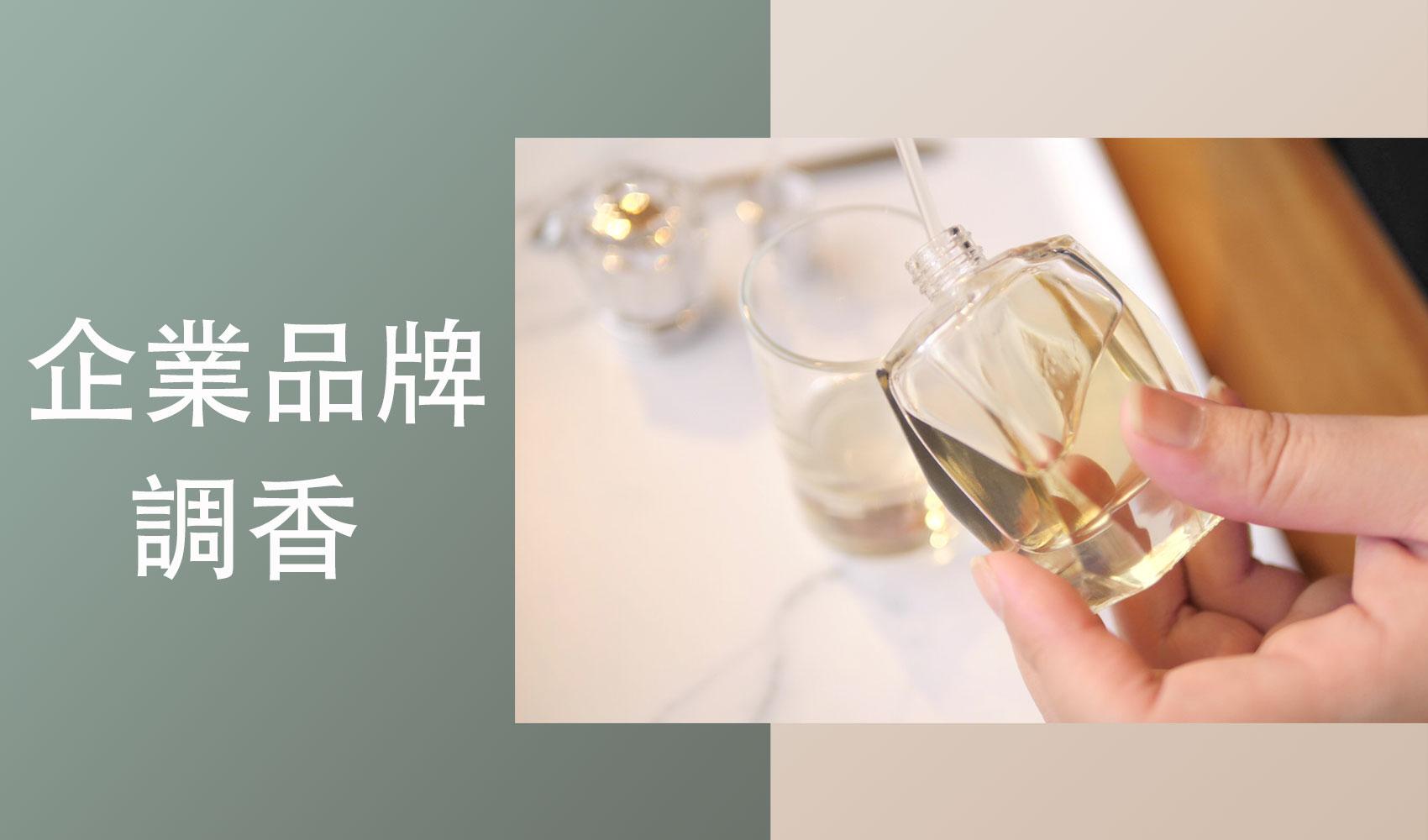 企業品牌調香 - 香氛行銷|嗅覺行銷|氣味行銷|精油香氛OEM/ODM