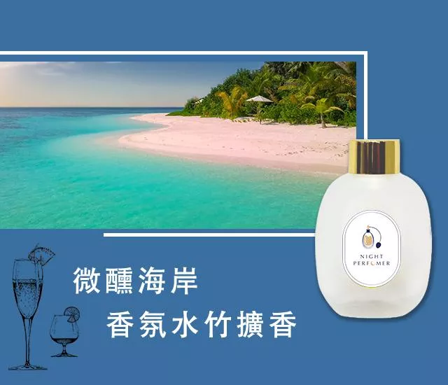 調香師任性香∥微醺海岸