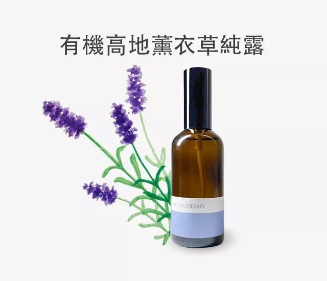 有機高地薰衣草純露
