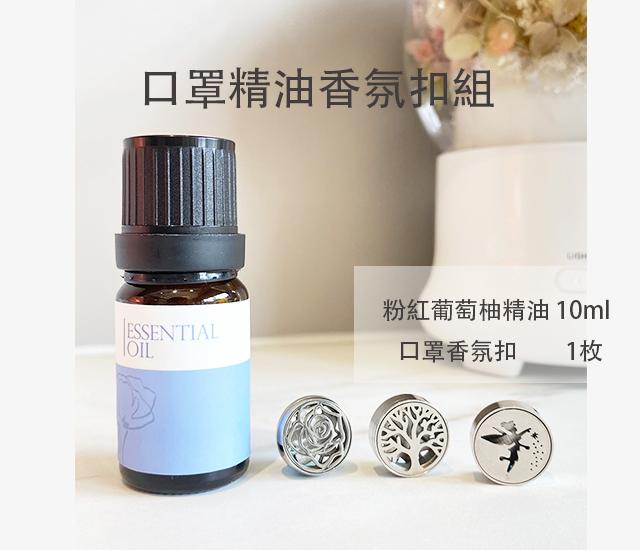 精油香氛扣組合(1瓶精油+口罩香氛扣)
