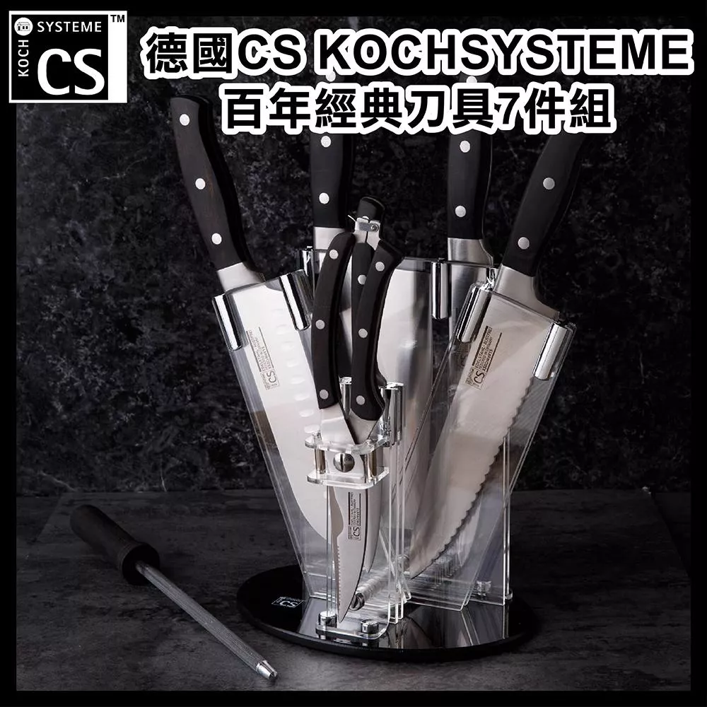 德國CS KOCHSYSTEME-百年經典刀具7件組