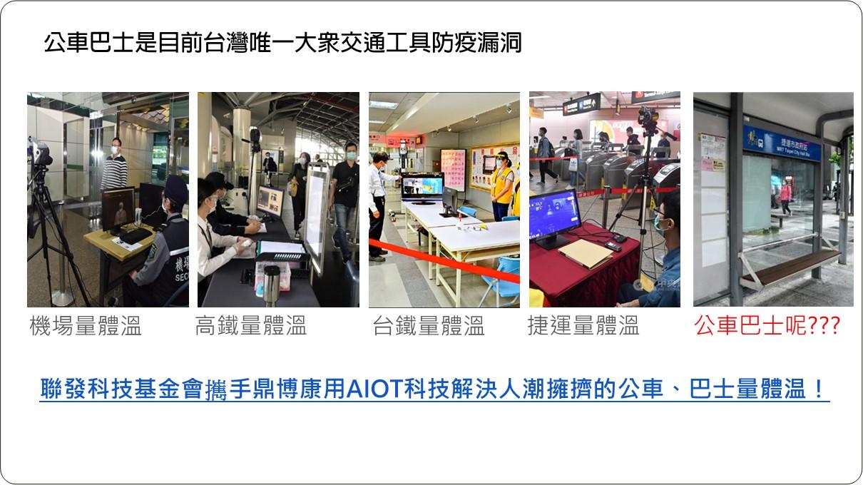 AI防護儀防疫公車