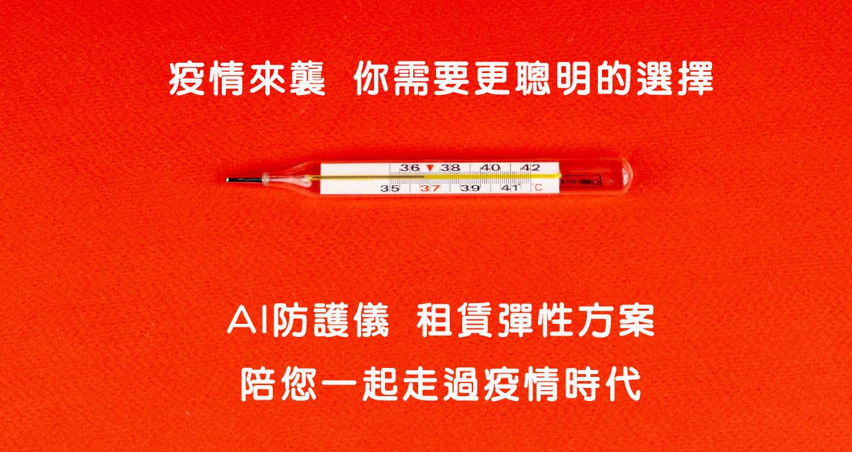 AI防疫門禁警示儀產品特色