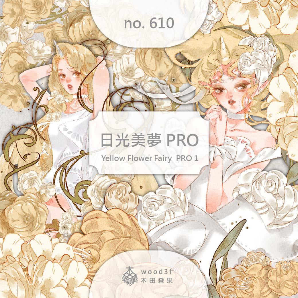 日光美夢PRO  Yellow Flower Fairy  PRO 1