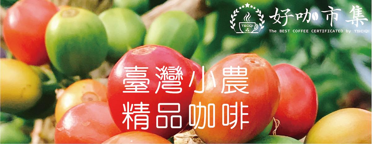 TSCQI 臺灣小農精品咖啡