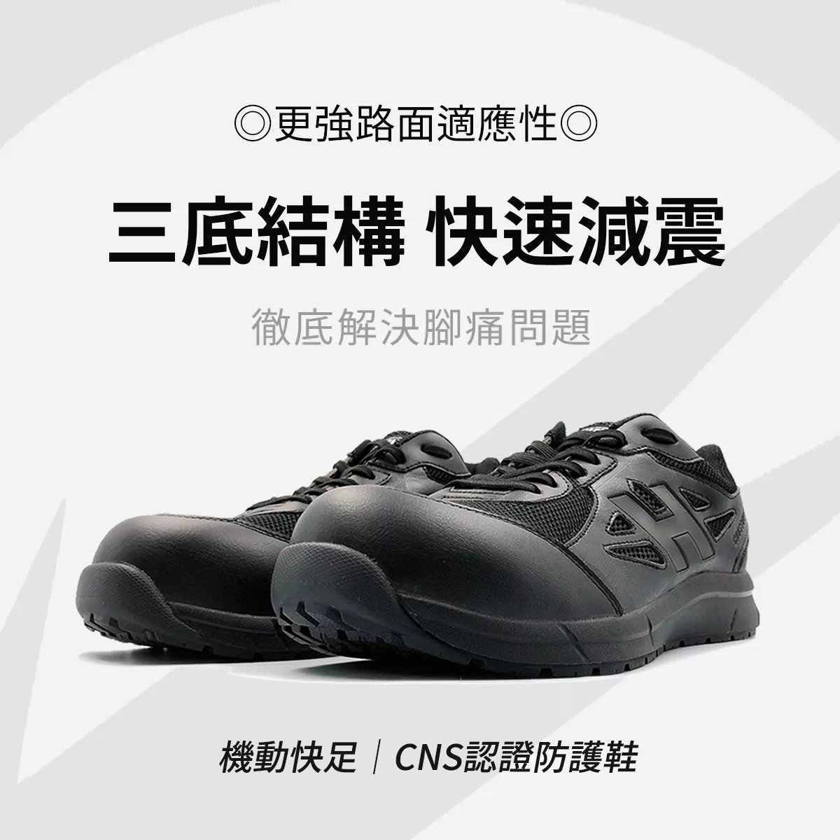 FCS201 Crossover 機動快足防護鞋