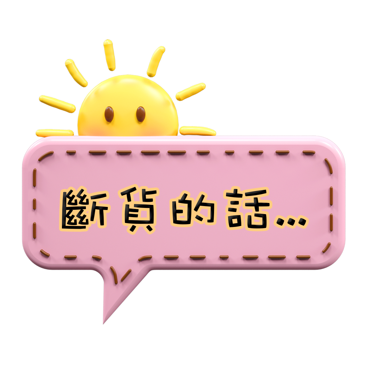 斷貨了怎麼辦？