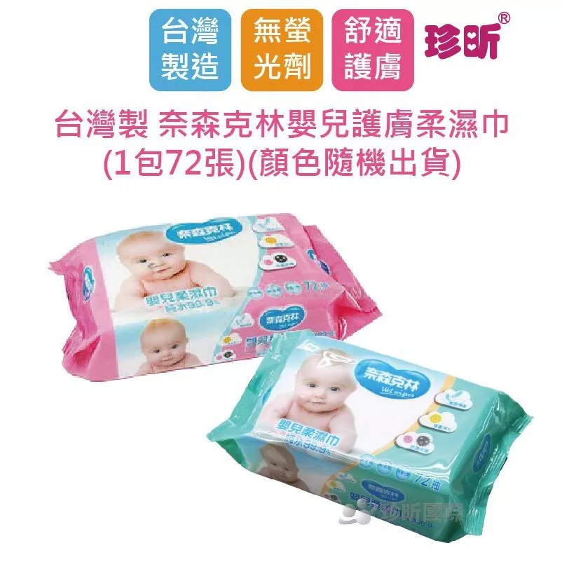 【珍昕】台灣製 奈森克林嬰兒護膚柔濕巾(1包72張)(顏色隨機出貨)/濕紙巾/濕巾