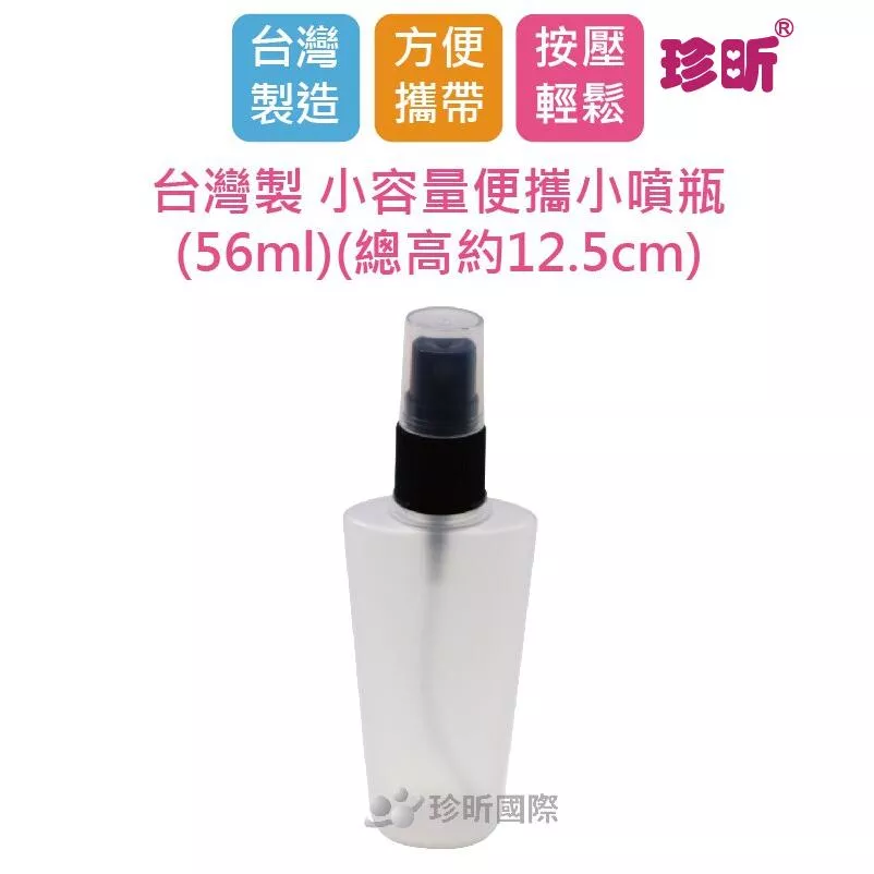 【珍昕】台灣製 小容量分裝噴瓶(56ml)(總高約12.5cm)/酒精噴瓶/塑料噴瓶/小噴瓶