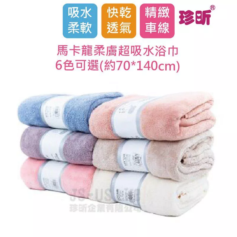 【珍昕】馬卡龍柔膚超吸水浴巾~6色可選(約70*140cm)/浴巾