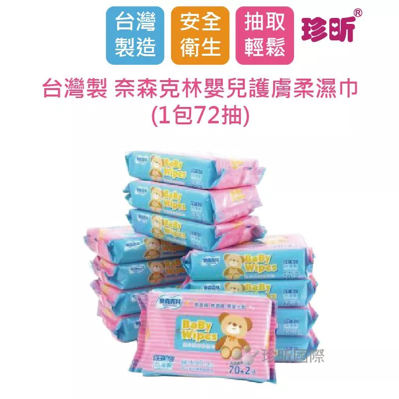 【珍昕】【12包】台灣製 奈森克林嬰兒護膚柔濕巾(1包72抽)/濕紙巾/濕巾
